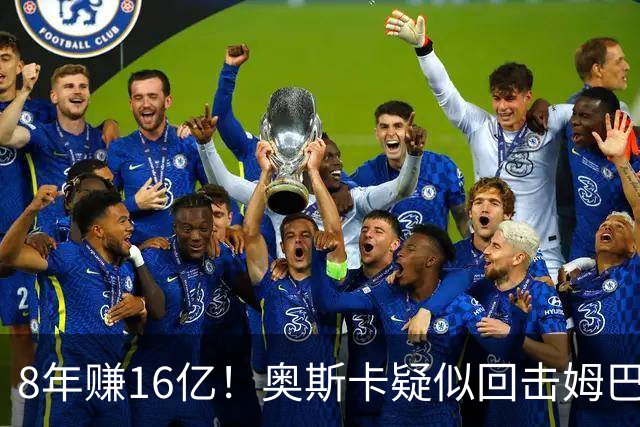 8年赚16亿！奥斯卡疑似回击姆巴佩：我对中国很感恩 要尊重中国人