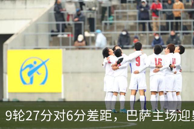 9轮27分对6分差距，巴萨主场迎皇马却少了维尼修斯