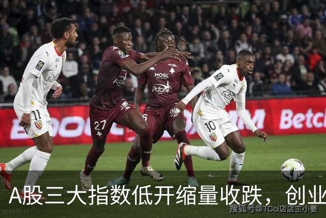 A股三大指数低开缩量收跌，创业板指跌4.45%，航天装备行业领涨！