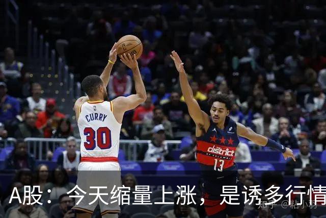 A股：今天缩量上涨，是诱多行情吗？接下来怎么走？
