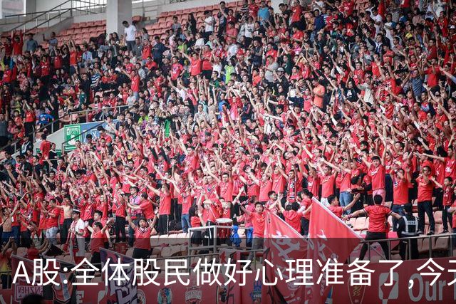 A股:全体股民做好心理准备了,今天10.30,A股或迎大震荡调整行情?