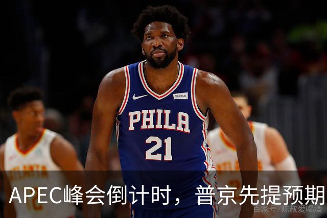 APEC峰会倒计时，普京先提预期，特朗普急忙接话，中方一句话回应