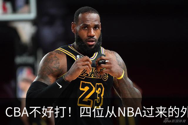 CBA不好打！四位从NBA过来的外援，表现都一般