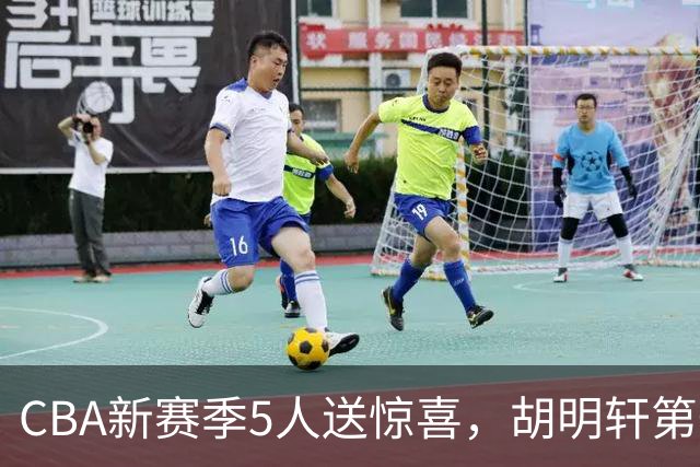 CBA新赛季5人送惊喜，胡明轩第一，前国手领跑得分榜