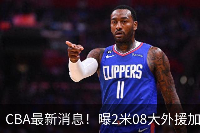 CBA最新消息！曝2米08大外援加盟上海男篮，王浩然第一阶段报销