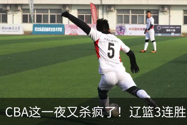 CBA这一夜又杀疯了！辽篮3连胜逼近北京：超级黑马遭爆冷吞首败
