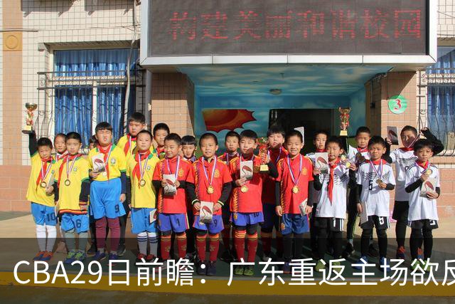 CBA29日前瞻：广东重返主场欲反弹 北京继续冲连胜 北控能否避连败