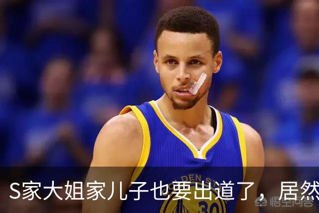 S家大姐家儿子也要出道了，居然比两个妹妹长得要好看