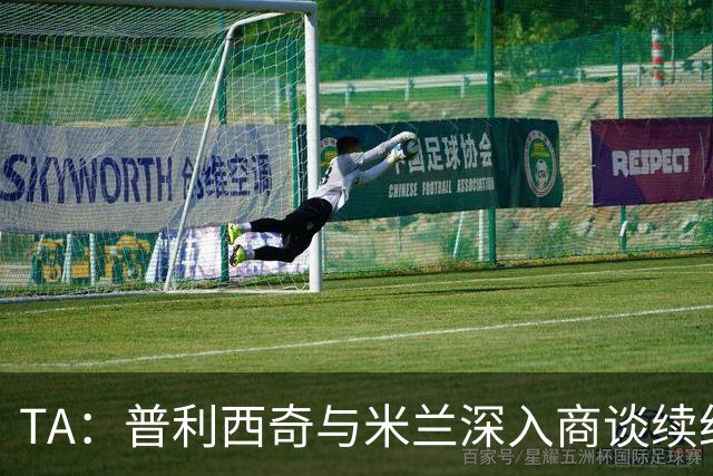 TA：普利西奇与米兰深入商谈续约，俱乐部将其视为未来计划一员
