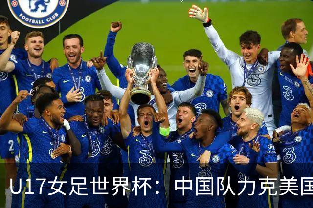 U17女足世界杯：中国队力克美国队 三战全胜小组头名出线